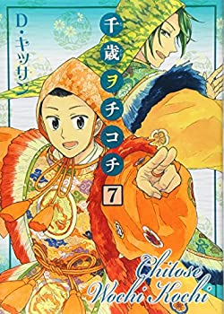 楽天スカイマーケットプラス【中古】千歳ヲチコチ 7 （IDコミックス ZERO-SUMコミックス）