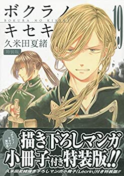 楽天スカイマーケットプラス【中古】【非常に良い】ボクラノキセキ 19巻 特装版 （ZERO-SUMコミックス）