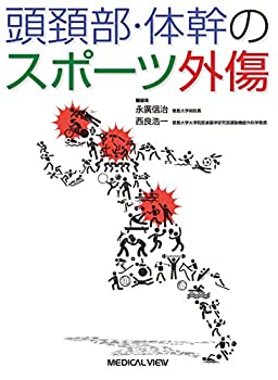 楽天スカイマーケットプラス【中古】【非常に良い】頭頚部・体幹のスポーツ外傷