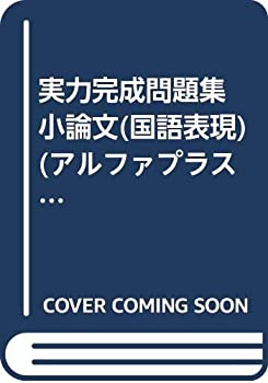 楽天スカイマーケットプラス【中古】【非常に良い】実力完成問題集 小論文（国語表現） （アルファプラス）