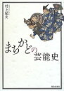 【中古】(未使用・未開封品)まちかどの芸能史(3)