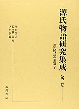 【中古】【非常に良い】源氏物語研