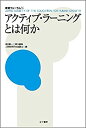 【中古】アクティブ ラーニングとは何か (教育フォーラム)