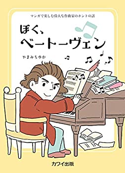 未使用、未開封品ですが弊社で一般の方から買取しました中古品です。一点物で売り切れ終了です。【中古】(未使用・未開封品)マンガで楽しむ偉大な作曲家のホントの話 ぼく、ベートーヴェン (4736)【メーカー名】カワイ出版【メーカー型番】やまみち ゆか【ブランド名】【商品説明】マンガで楽しむ偉大な作曲家のホントの話 ぼく、ベートーヴェン (4736)当店では初期不良に限り、商品到着から7日間は返品を 受付けております。他モールとの併売品の為、完売の際はご連絡致しますのでご了承ください。中古品の商品タイトルに「限定」「初回」「保証」「DLコード」などの表記がありましても、特典・付属品・帯・保証等は付いておりません。品名に【import】【輸入】【北米】【海外】等の国内商品でないと把握できる表記商品について国内のDVDプレイヤー、ゲーム機で稼働しない場合がございます。予めご了承の上、購入ください。掲載と付属品が異なる場合は確認のご連絡をさせていただきます。ご注文からお届けまで1、ご注文⇒ご注文は24時間受け付けております。2、注文確認⇒ご注文後、当店から注文確認メールを送信します。3、お届けまで3〜10営業日程度とお考えください。4、入金確認⇒前払い決済をご選択の場合、ご入金確認後、配送手配を致します。5、出荷⇒配送準備が整い次第、出荷致します。配送業者、追跡番号等の詳細をメール送信致します。6、到着⇒出荷後、1〜3日後に商品が到着します。　※離島、北海道、九州、沖縄は遅れる場合がございます。予めご了承下さい。お電話でのお問合せは少人数で運営の為受け付けておりませんので、メールにてお問合せお願い致します。営業時間　月〜金　11:00〜17:00お客様都合によるご注文後のキャンセル・返品はお受けしておりませんのでご了承ください。