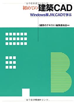 初めての建築CAD—Windows版JW_CADで学ぶ (建築のテキスト)