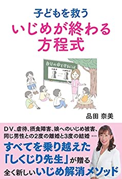 楽天スカイマーケットプラス【中古】（未使用・未開封品）子どもを救ういじめが終わる方程式