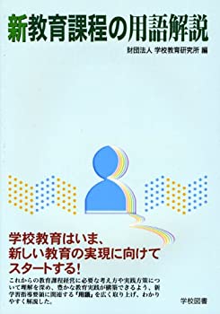 【中古】新教育課程の用語解説(3.0)