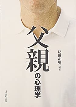 Rakuten - 【中古】【非常に良い】父親の心理学