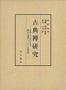 【中古】【非常に良い】古典禅研究(3)