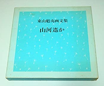 【中古】山河遥か—東山魁夷画文集