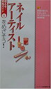 【中古】ネイルアーティストをめざそう! (使える!資格ガイド)