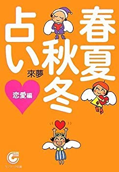 【中古】春夏秋冬占い 恋愛編 (サンマーク文庫)