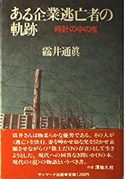 【中古】ある企業逃亡者の軌跡—時計の中の鬼