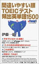 【中古】間違いやすい順TOEICテスト頻出英単語1500(3)