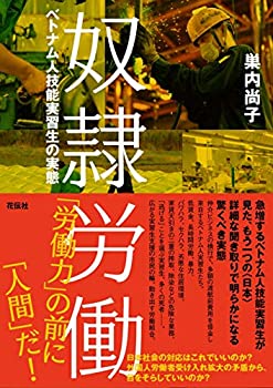【中古】(未使用・未開封品)奴隷労働—ベトナム人技能実習生の実態
