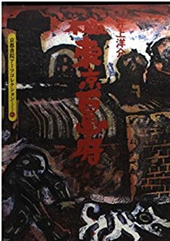 【中古】木版東京百画府 (京都書院アーツコレクション 85 版画 5)