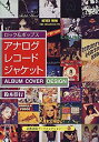 【中古】ロック&ポップス アナログレコードジャケット—ALBUM COVER DESIGN (京都書院アーツコレクション)