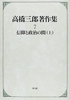 【中古】【非常に良い】高橋三郎著作集〈7〉信仰と政治の間(上)