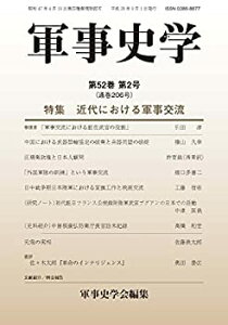 【中古】(未使用・未開封品)軍事史学 第52巻第2号 特集:近代における軍事交流