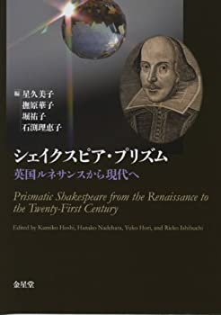 Rakuten - 【中古】【非常に良い】シェイクスピア・プリズム―英国ルネサンスから現代へ