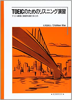 【中古】【非常に良い】TOEICのためのリスニング演習