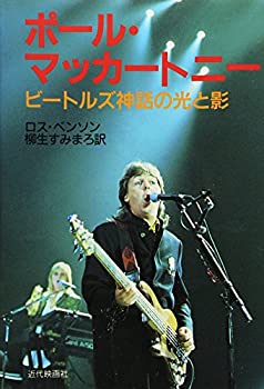 【中古】ポール・マッカートニー—ビートルズ神話の光と影【メーカー名】近代映画社【メーカー型番】0【ブランド名】0【商品説明】ポール・マッカートニー—ビートルズ神話の光と影当店では初期不良に限り、商品到着から7日間は返品を 受付けております。他モールとの併売品の為、完売の際はご連絡致しますのでご了承ください。中古品の商品タイトルに「限定」「初回」「保証」「DLコード」などの表記がありましても、特典・付属品・帯・保証等は付いておりません。品名に【import】【輸入】【北米】【海外】等の国内商品でないと把握できる表記商品について国内のDVDプレイヤー、ゲーム機で稼働しない場合がございます。予めご了承の上、購入ください。掲載と付属品が異なる場合は確認のご連絡をさせていただきます。ご注文からお届けまで1、ご注文⇒ご注文は24時間受け付けております。2、注文確認⇒ご注文後、当店から注文確認メールを送信します。3、お届けまで3〜10営業日程度とお考えください。4、入金確認⇒前払い決済をご選択の場合、ご入金確認後、配送手配を致します。5、出荷⇒配送準備が整い次第、出荷致します。配送業者、追跡番号等の詳細をメール送信致します。6、到着⇒出荷後、1〜3日後に商品が到着します。　※離島、北海道、九州、沖縄は遅れる場合がございます。予めご了承下さい。お電話でのお問合せは少人数で運営の為受け付けておりませんので、メールにてお問合せお願い致します。営業時間　月〜金　11:00〜17:00お客様都合によるご注文後のキャンセル・返品はお受けしておりませんのでご了承ください。