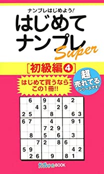 楽天スカイマーケットプラス【中古】はじめてナンプレSuper 初級編〈4〉 （ナンプレガーデンBOOK★ナンプレSuperシリーズ）