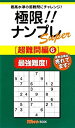 楽天スカイマーケットプラス【中古】極限!!ナンプレSuper[超難問編6] （ナンプレガーデンBOOK★ナンプレSuperシリーズ）