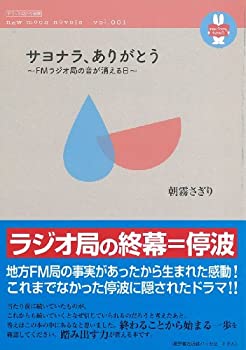 楽天スカイマーケットプラス【中古】【非常に良い】サヨナラ、ありがとう―FMラジオ局の音が消える日 （デラックス近代映画 new moon novel vol. 1）