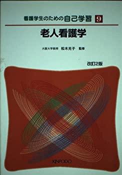 Other - 【中古】看護学生のための自己学習 9 老人看護学