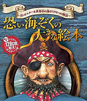 【中古】【非常に良い】恐い海ぞくの大きな絵本 3Dポスター&世界中の海ぞくの6つの物語