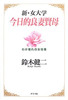 【中古】【非常に良い】今日的良妻賢母―新・女大学 わが憧れの女性像