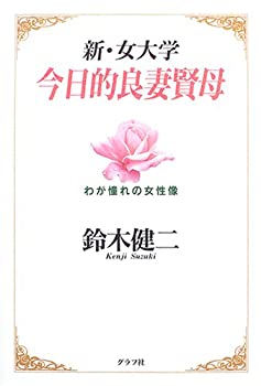 【中古】今日的良妻賢母—新・女大学 わが憧れの女性像