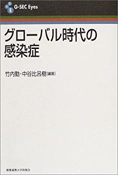 【中古】グローバル時代の感染症 (G‐SEC Eyes)