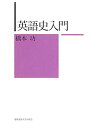 【中古】(未使用・未開封品)英語史入門