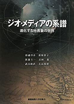 Other - 【中古】(未使用・未開封品)ジオ・メディアの系譜—進化する地表象の世界