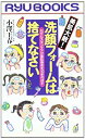 楽天スカイマーケットプラス【中古】洗顔フォームは捨てなさい—石けんスキンケアが素肌寿命を10年のばす （タツの本）