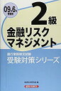 【中古】(未使用・未開封品)金融リスクマネジメント2級〈2009年6月受験用〉 (銀行業務検定試験受験対策シリーズ)