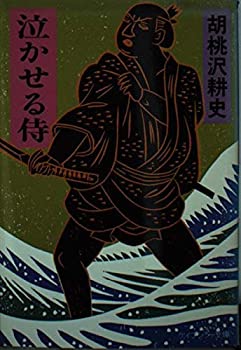 【中古】泣かせる侍 (ケイブンシャ文庫)【メーカー名】勁文社【メーカー型番】胡桃沢 耕史【ブランド名】【商品説明】泣かせる侍 (ケイブンシャ文庫)当店では初期不良に限り、商品到着から7日間は返品を 受付けております。他モールとの併売品の為、完売の際はご連絡致しますのでご了承ください。中古品の商品タイトルに「限定」「初回」「保証」「DLコード」などの表記がありましても、特典・付属品・帯・保証等は付いておりません。品名に【import】【輸入】【北米】【海外】等の国内商品でないと把握できる表記商品について国内のDVDプレイヤー、ゲーム機で稼働しない場合がございます。予めご了承の上、購入ください。掲載と付属品が異なる場合は確認のご連絡をさせていただきます。ご注文からお届けまで1、ご注文⇒ご注文は24時間受け付けております。2、注文確認⇒ご注文後、当店から注文確認メールを送信します。3、お届けまで3〜10営業日程度とお考えください。4、入金確認⇒前払い決済をご選択の場合、ご入金確認後、配送手配を致します。5、出荷⇒配送準備が整い次第、出荷致します。配送業者、追跡番号等の詳細をメール送信致します。6、到着⇒出荷後、1〜3日後に商品が到着します。　※離島、北海道、九州、沖縄は遅れる場合がございます。予めご了承下さい。お電話でのお問合せは少人数で運営の為受け付けておりませんので、メールにてお問合せお願い致します。営業時間　月〜金　11:00〜17:00お客様都合によるご注文後のキャンセル・返品はお受けしておりませんのでご了承ください。