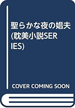 【中古】聖らかな夜の娼夫 (耽美小説SERIES)のサムネイル