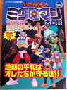 【中古】小さな巨人ミクロマン大百科 (ケイブンシャの大百科別冊)