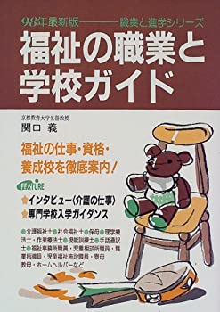【中古】【非常に良い】福祉の職業と学校ガイド〈98年最新版〉 (職業と進学シリーズ)【メーカー名】啓明書房【メーカー型番】関口 義【ブランド名】【商品説明】福祉の職業と学校ガイド〈98年最新版〉 (職業と進学シリーズ)当店では初期不良に限り、商品到着から7日間は返品を 受付けております。他モールとの併売品の為、完売の際はご連絡致しますのでご了承ください。中古品の商品タイトルに「限定」「初回」「保証」「DLコード」などの表記がありましても、特典・付属品・帯・保証等は付いておりません。品名に【import】【輸入】【北米】【海外】等の国内商品でないと把握できる表記商品について国内のDVDプレイヤー、ゲーム機で稼働しない場合がございます。予めご了承の上、購入ください。掲載と付属品が異なる場合は確認のご連絡をさせていただきます。ご注文からお届けまで1、ご注文⇒ご注文は24時間受け付けております。2、注文確認⇒ご注文後、当店から注文確認メールを送信します。3、お届けまで3〜10営業日程度とお考えください。4、入金確認⇒前払い決済をご選択の場合、ご入金確認後、配送手配を致します。5、出荷⇒配送準備が整い次第、出荷致します。配送業者、追跡番号等の詳細をメール送信致します。6、到着⇒出荷後、1〜3日後に商品が到着します。　※離島、北海道、九州、沖縄は遅れる場合がございます。予めご了承下さい。お電話でのお問合せは少人数で運営の為受け付けておりませんので、メールにてお問合せお願い致します。営業時間　月〜金　11:00〜17:00お客様都合によるご注文後のキャンセル・返品はお受けしておりませんのでご了承ください。ご来店ありがとうございます。