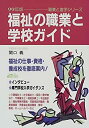 【中古】【非常に良い】福祉の職業と学校ガイド〈99年版〉 (職業と進学シリーズ)(3)