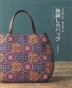 楽天スカイマーケットプラス【中古】（未使用・未開封品）作る楽しみ 装う楽しみ 地刺しのバッグ