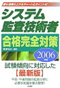 【中古】システム監査技術者合格完全対策〈2006年版〉