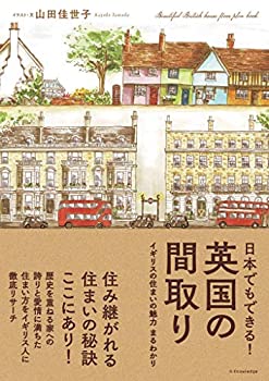 【中古】(未使用 未開封品)日本でもできる 英国の間取り