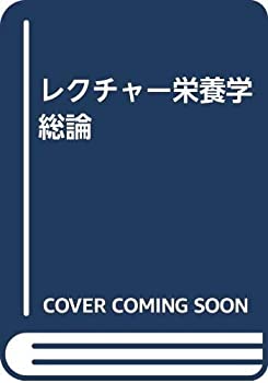 【中古】レクチャー栄養学総論【メーカー名】建帛社【メーカー型番】0【ブランド名】0【商品説明】レクチャー栄養学総論当店では初期不良に限り、商品到着から7日間は返品を 受付けております。他モールとの併売品の為、完売の際はご連絡致しますのでご了承ください。中古品の商品タイトルに「限定」「初回」「保証」「DLコード」などの表記がありましても、特典・付属品・帯・保証等は付いておりません。品名に【import】【輸入】【北米】【海外】等の国内商品でないと把握できる表記商品について国内のDVDプレイヤー、ゲーム機で稼働しない場合がございます。予めご了承の上、購入ください。掲載と付属品が異なる場合は確認のご連絡をさせていただきます。ご注文からお届けまで1、ご注文⇒ご注文は24時間受け付けております。2、注文確認⇒ご注文後、当店から注文確認メールを送信します。3、お届けまで3〜10営業日程度とお考えください。4、入金確認⇒前払い決済をご選択の場合、ご入金確認後、配送手配を致します。5、出荷⇒配送準備が整い次第、出荷致します。配送業者、追跡番号等の詳細をメール送信致します。6、到着⇒出荷後、1〜3日後に商品が到着します。　※離島、北海道、九州、沖縄は遅れる場合がございます。予めご了承下さい。お電話でのお問合せは少人数で運営の為受け付けておりませんので、メールにてお問合せお願い致します。営業時間　月〜金　11:00〜17:00お客様都合によるご注文後のキャンセル・返品はお受けしておりませんのでご了承ください。