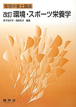 【中古】【非常に良い】環境・スポーツ栄養学 (管理栄養士講座)