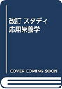 【中古】(未使用・未開封品)改訂 スタディ 応用栄養学(3)