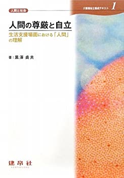 【中古】人間の尊厳と自立 (介護福祉士養成テキスト)